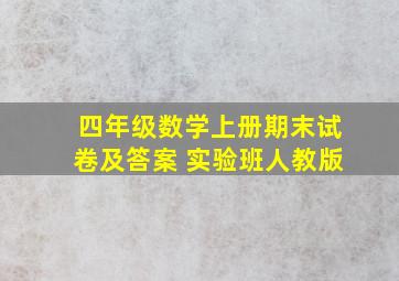 四年级数学上册期末试卷及答案 实验班人教版